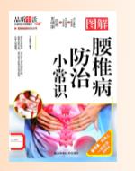 图解腰椎病防治小常识