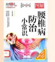 图解腰椎病防治小常识