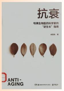 抗衰：哈佛生物医药科学家的“逆生长”指南