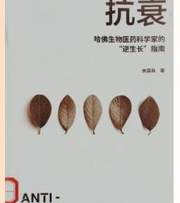 抗衰：哈佛生物医药科学家的“逆生长”指南