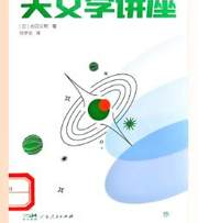 天文学讲座