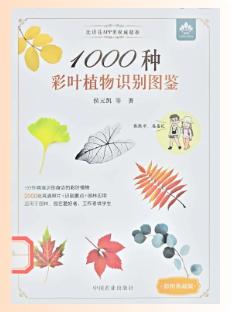 1000种彩叶植物识别图鉴