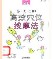 一天一分钟！高效穴位按摩法