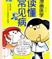 读懂常见病