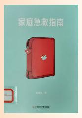 家庭急救指南