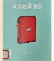 家庭急救指南