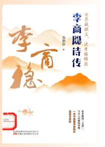 世界藏微尘，流年殇锦瑟：李商隐诗传