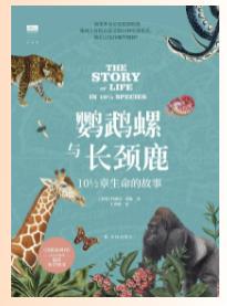 鹦鹉螺与长颈鹿：10½章生命的故事