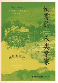 倒霉的人类学家：托拉查笔记