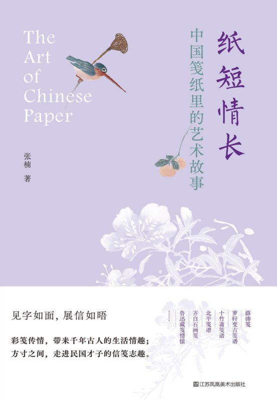 纸短情长：中国笺纸里的艺术故事