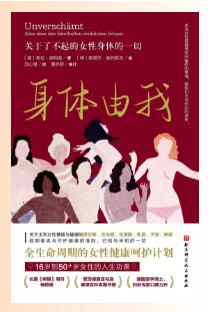 身体由我：关于了不起的女性身体的一切