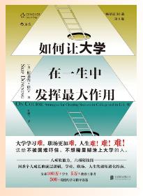 如何让大学在一生中发挥最大作用