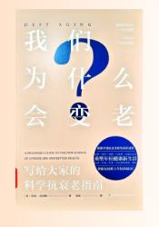 我们为什么会变老：写给大家的科学抗衰老指南
