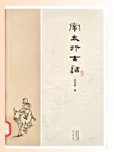 南太行古话