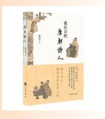我认识的唐朝诗人